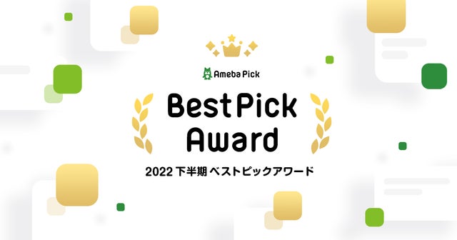 2022年下半期 Best Pick Awardの画像