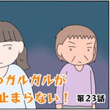 義母へのガルガルが止まらない！【23】の記事画像