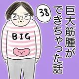 巨大筋腫ができちゃった話38の記事画像