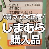 【しまむら】朝１慌てて３軒ハシゴした390円品！！の記事画像