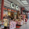 【どらおのために】東京浅草の「亀十」を買いに行ったってばよ！の画像