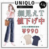 【UNIQLO値下げTシャツ】着痩せ力抜群［リブT］が期間限定価格！きれいめカジュアルコーデに◎の記事画像