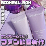 BIOHEAL BOH♡ファン歓喜、待ってましたのサンクリーム新発売の記事画像