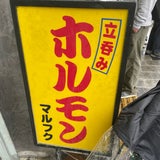 【立ち飲みホルモン マルフク】《昼/大阪・動物園前》の記事画像