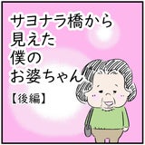 【後編】サヨナラ橋から見えた僕のお婆ちゃんの記事画像