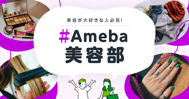 Ameba美容部の画像