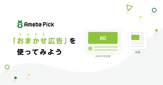 Ameba Pickで「おまかせ広告」を使ってみようの画像