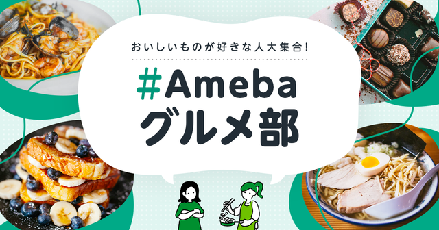 Amebaグルメ部の画像