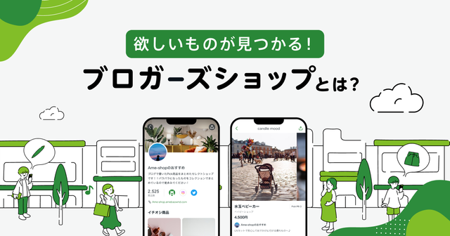 Ameba ブロガーズショップを見てみよう！の画像