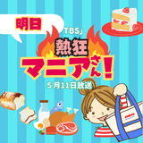 TBS【熱狂マニアさん！】にao出ますっ！の記事画像