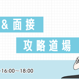 【人数限定1/28(日)16:00〜】「キャリ子の就活＆面接攻略道場」開催します！の記事画像