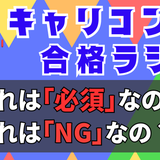 国キャリロープレで、これはＮＧ事項なの？の記事画像