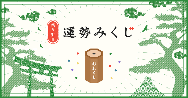 今年もあとわずか！残り31日みくじで運勢を占おうの画像