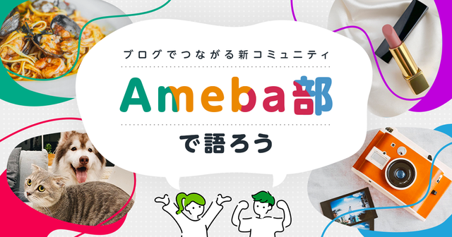 Ameba部の画像